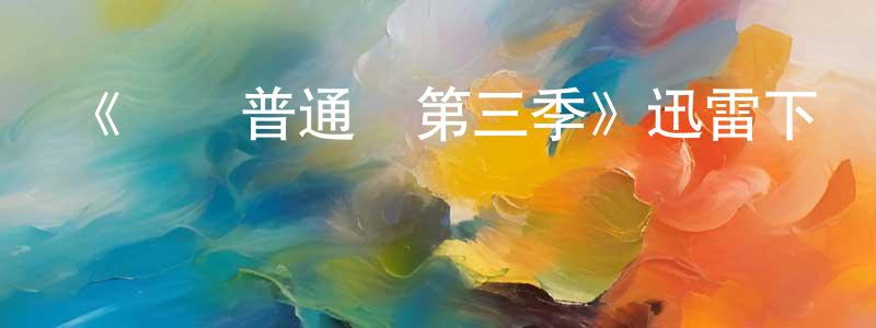 蔡秀平發布《請講普通話第三季》迅雷下載/在線觀看-都市情感-美劇天堂